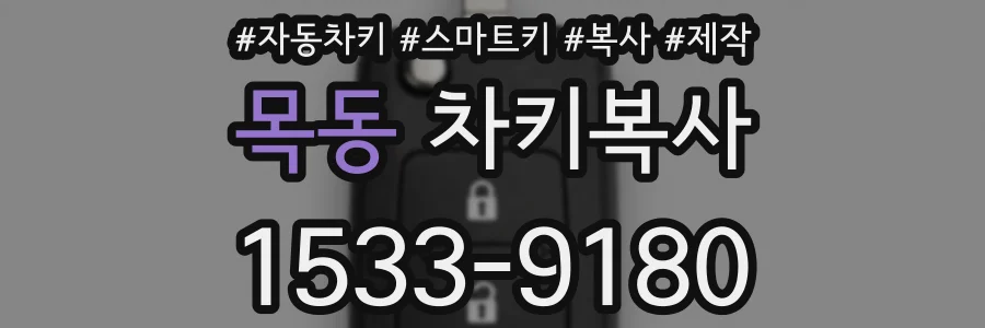 목동 차키복사