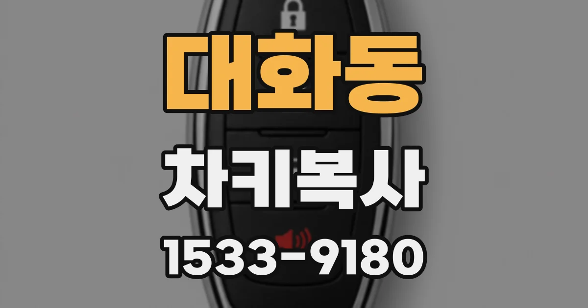 대화동 차키복사