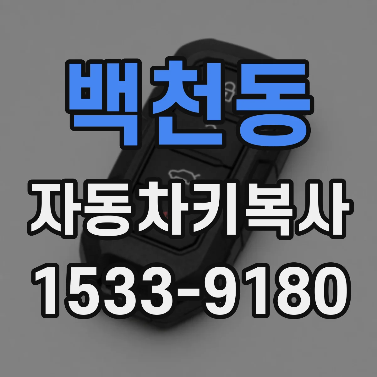 백천동 자동차키복사