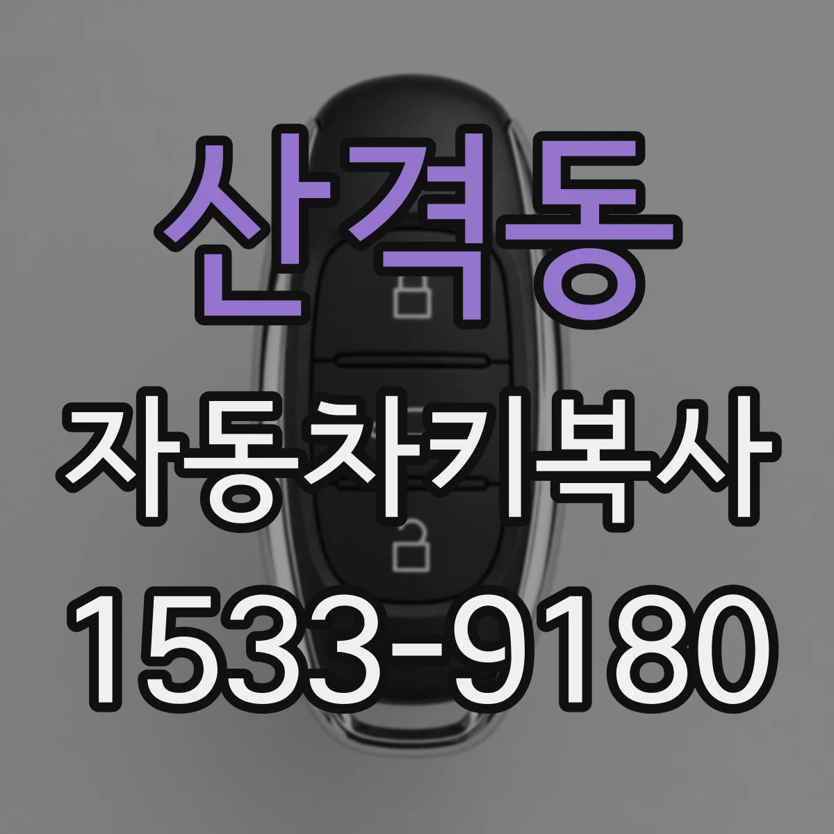 산격동 자동차키복사