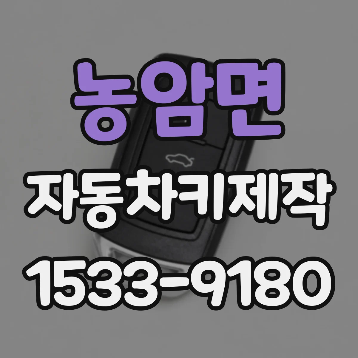 농암면 자동차키제작