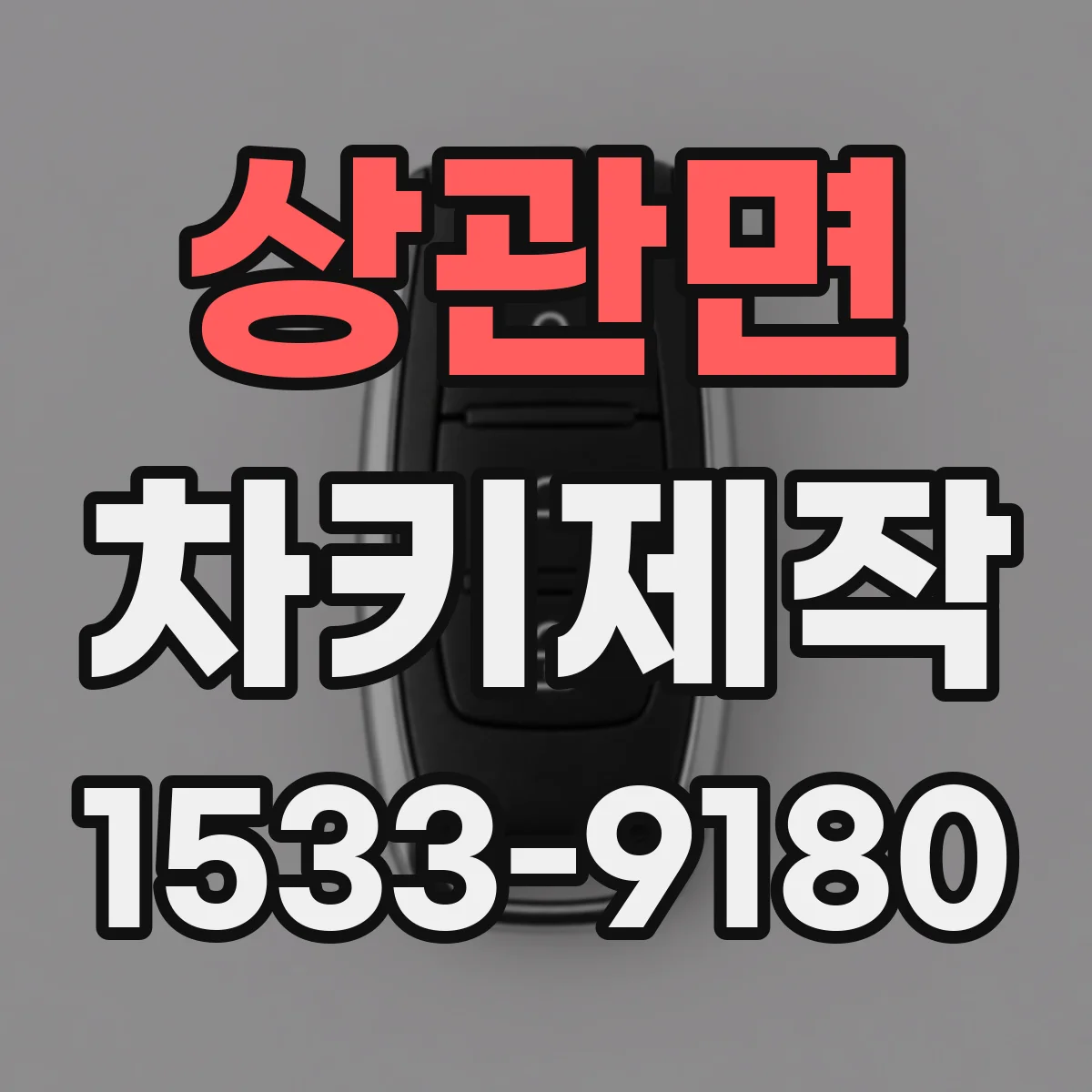 상관면 차키제작
