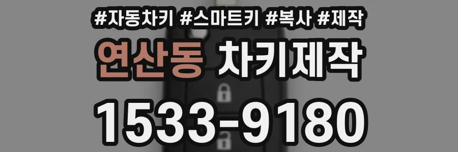 연산동 차키제작