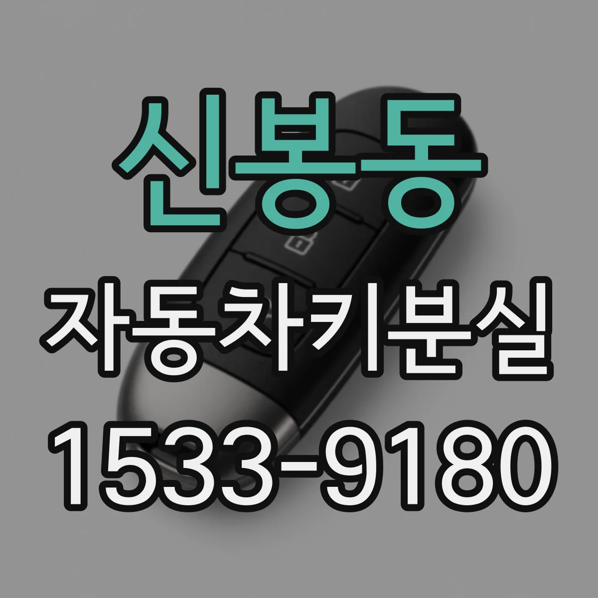 신봉동 자동차키분실