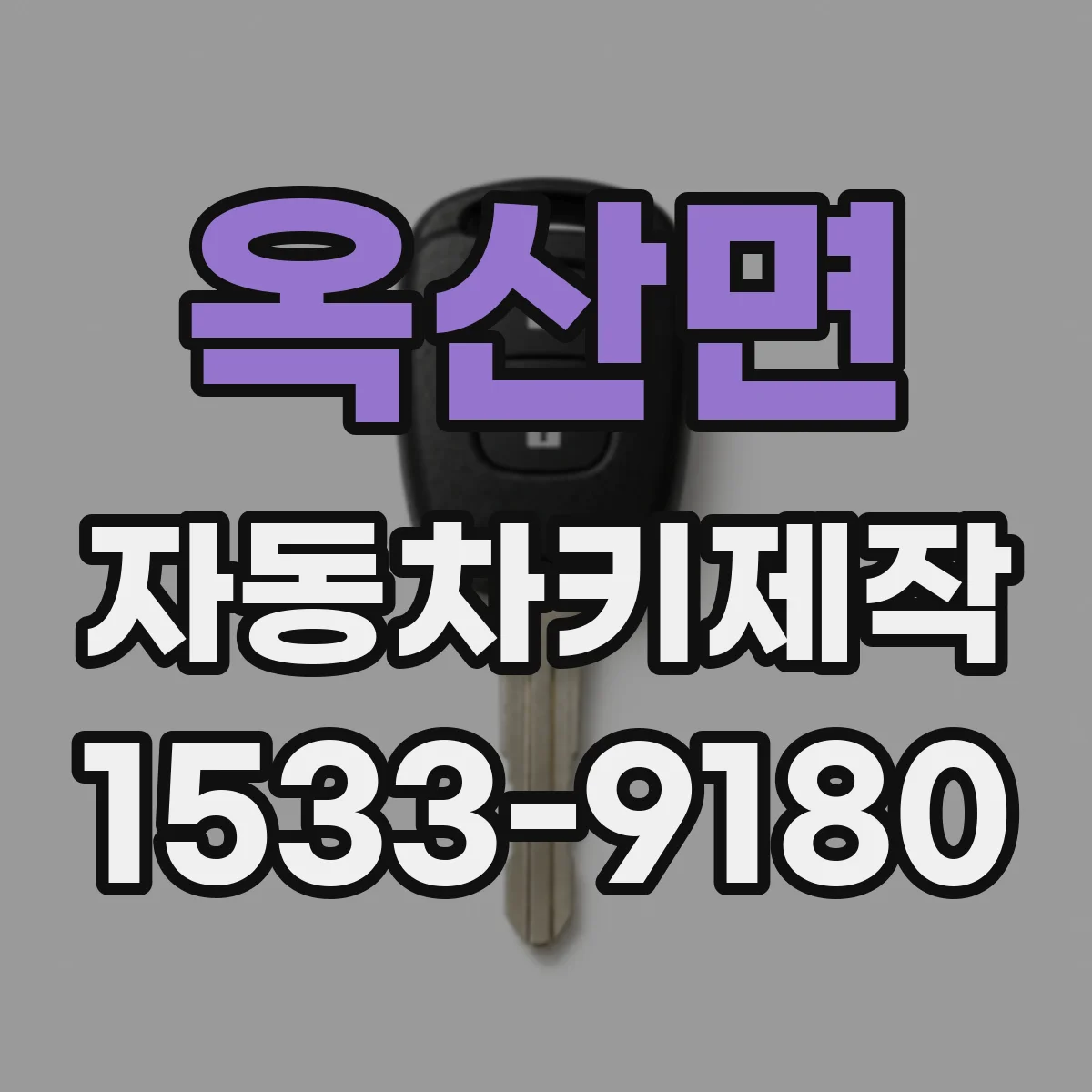 옥산면 자동차키제작