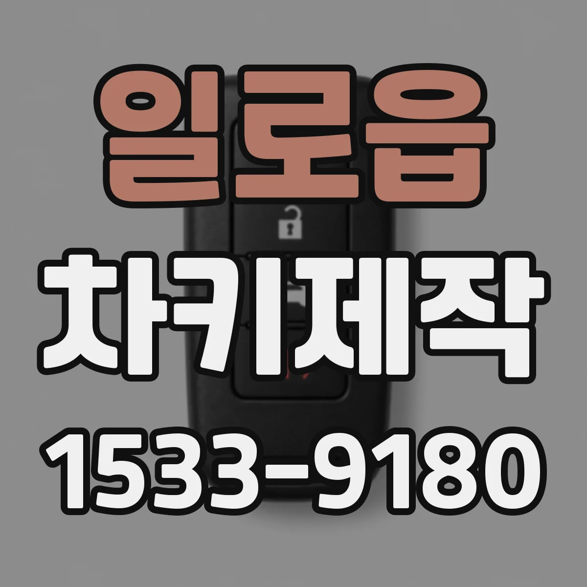 일로읍 차키제작