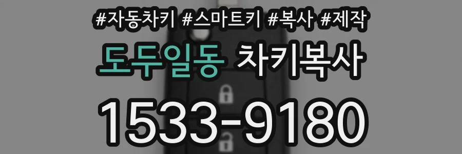 도두일동 차키복사