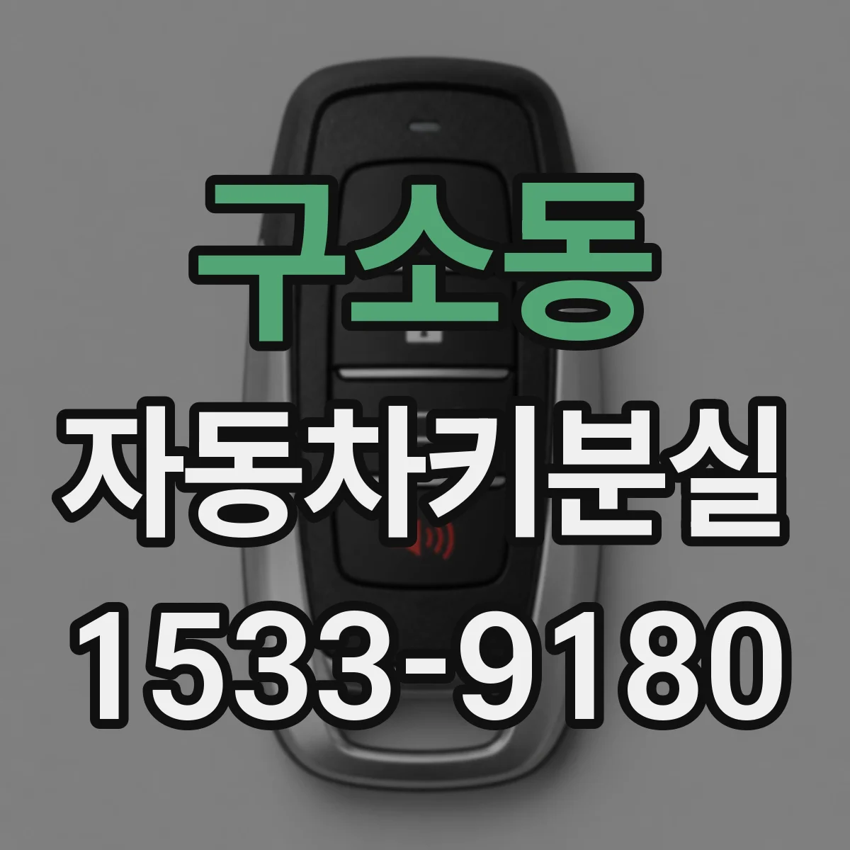구소동 자동차키분실