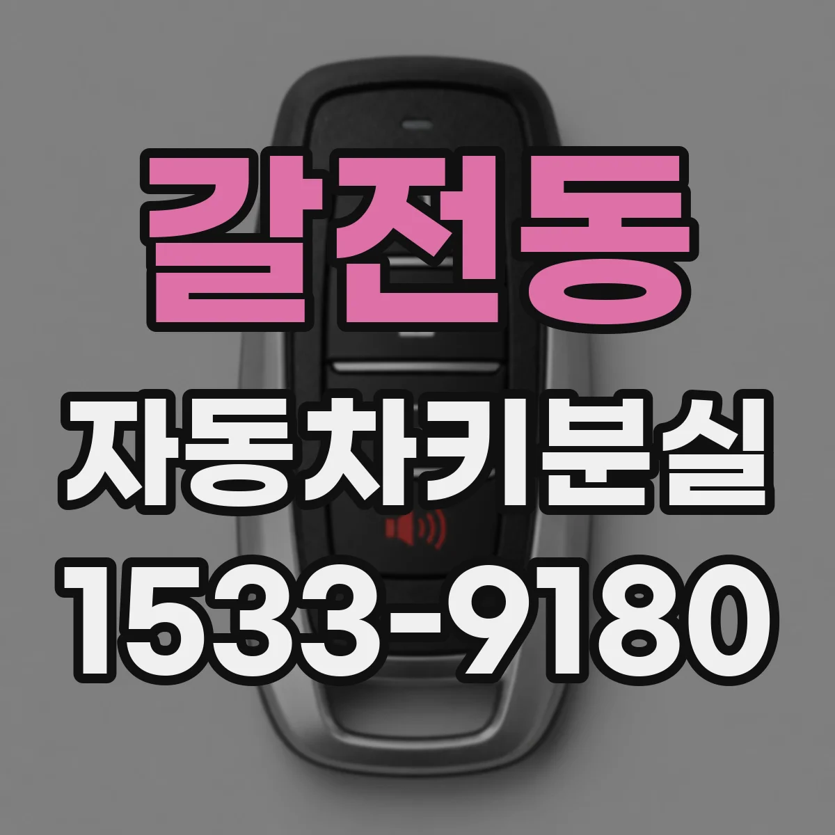 갈전동 자동차키분실