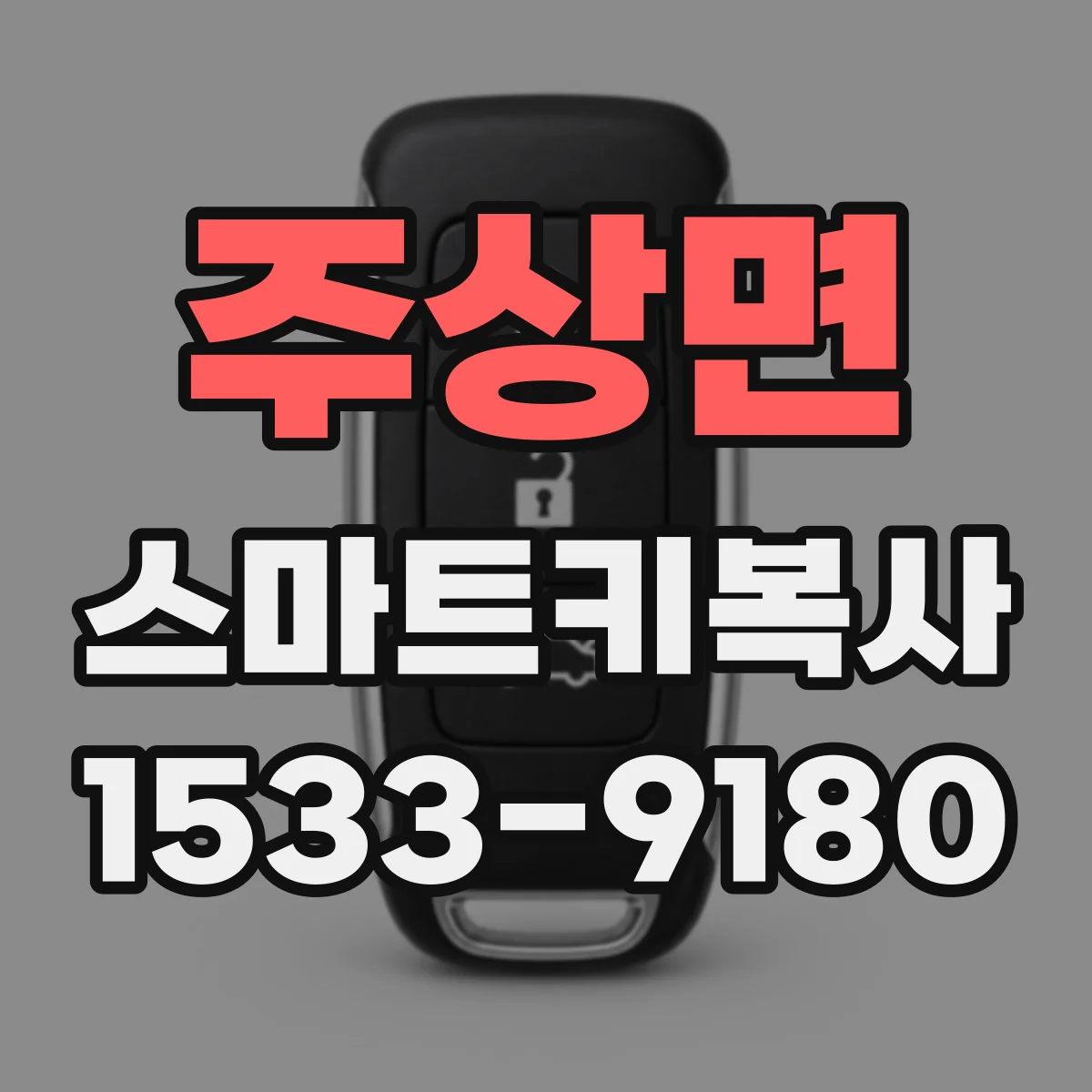 주상면 스마트키복사