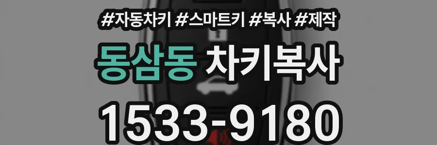 동삼동 차키복사