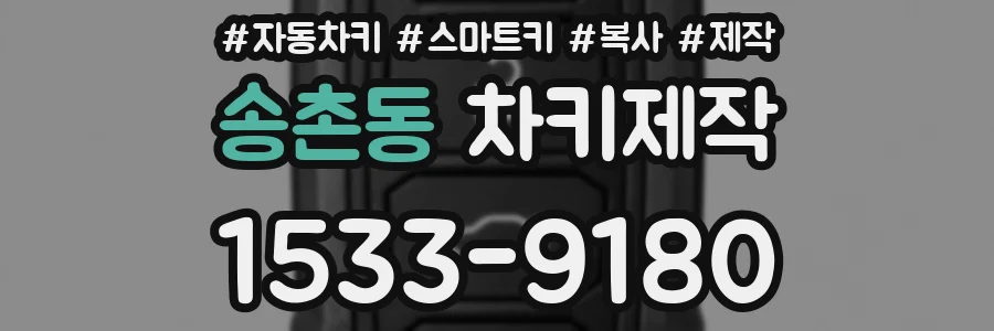 송촌동 차키제작