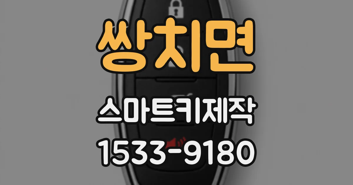 쌍치면 스마트키제작
