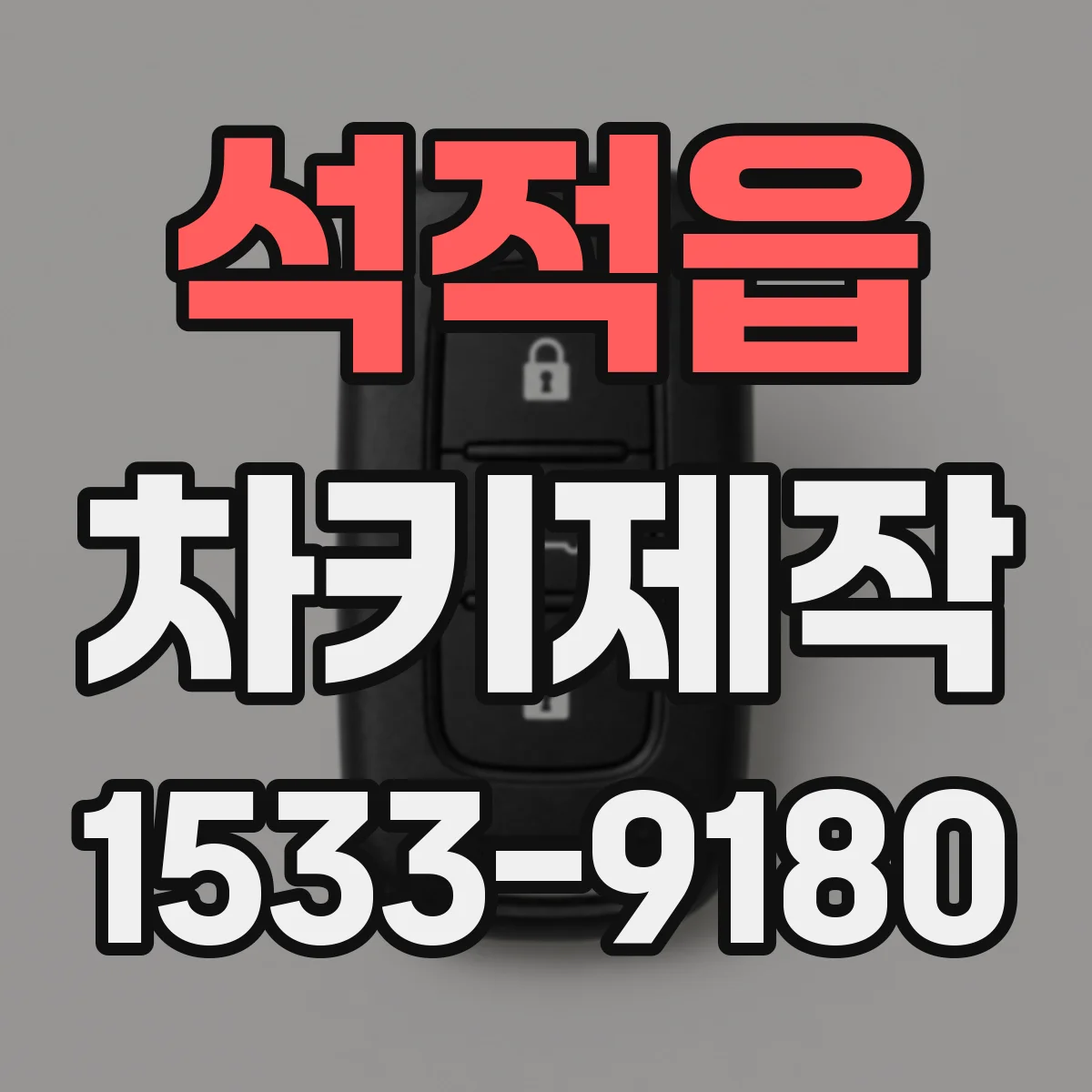 석적읍 차키제작