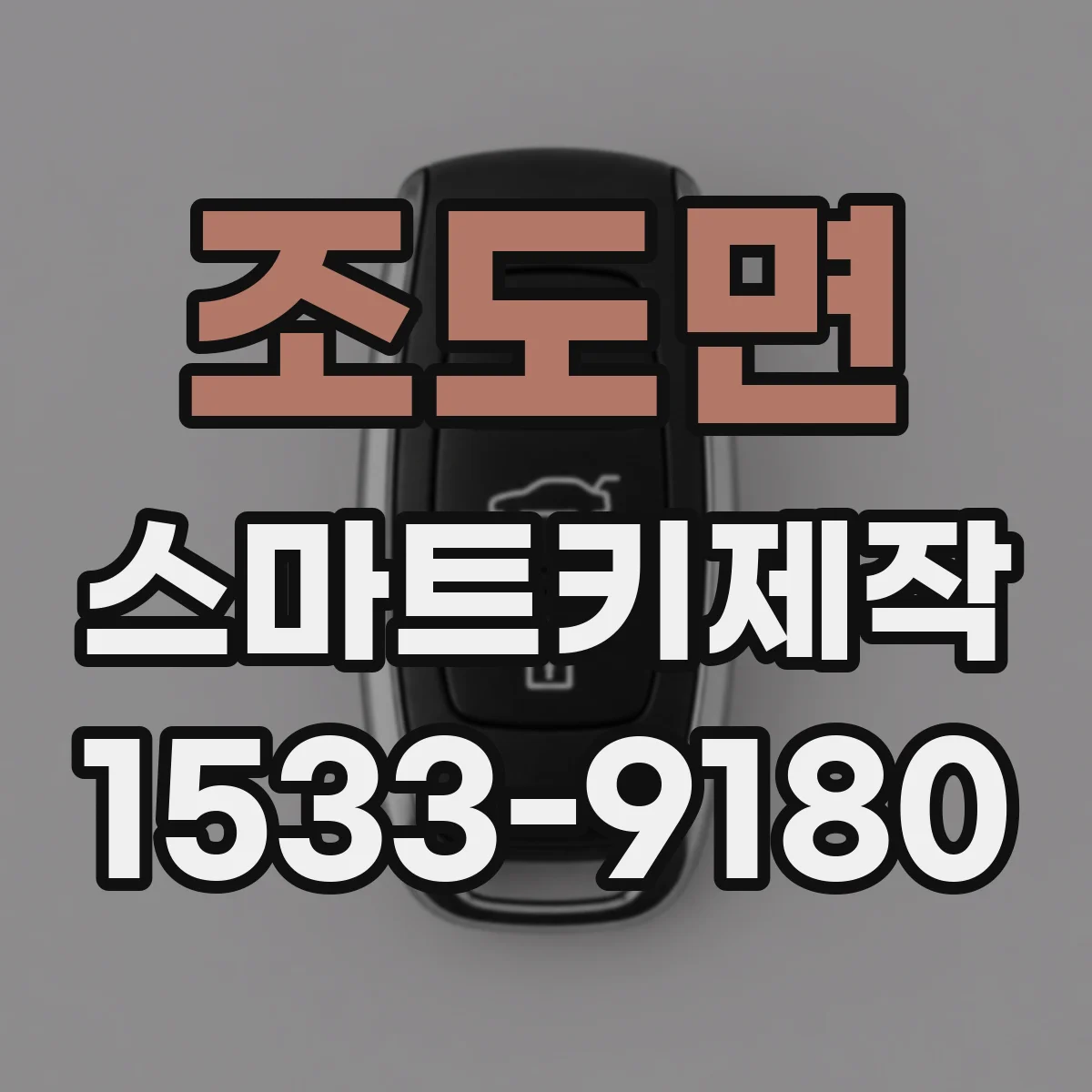 조도면 스마트키제작