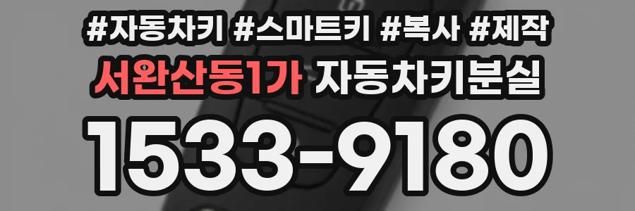 서완산동1가 자동차키분실
