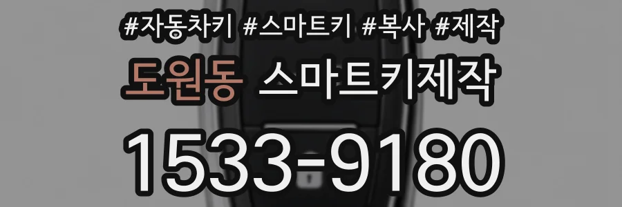 도원동 스마트키제작