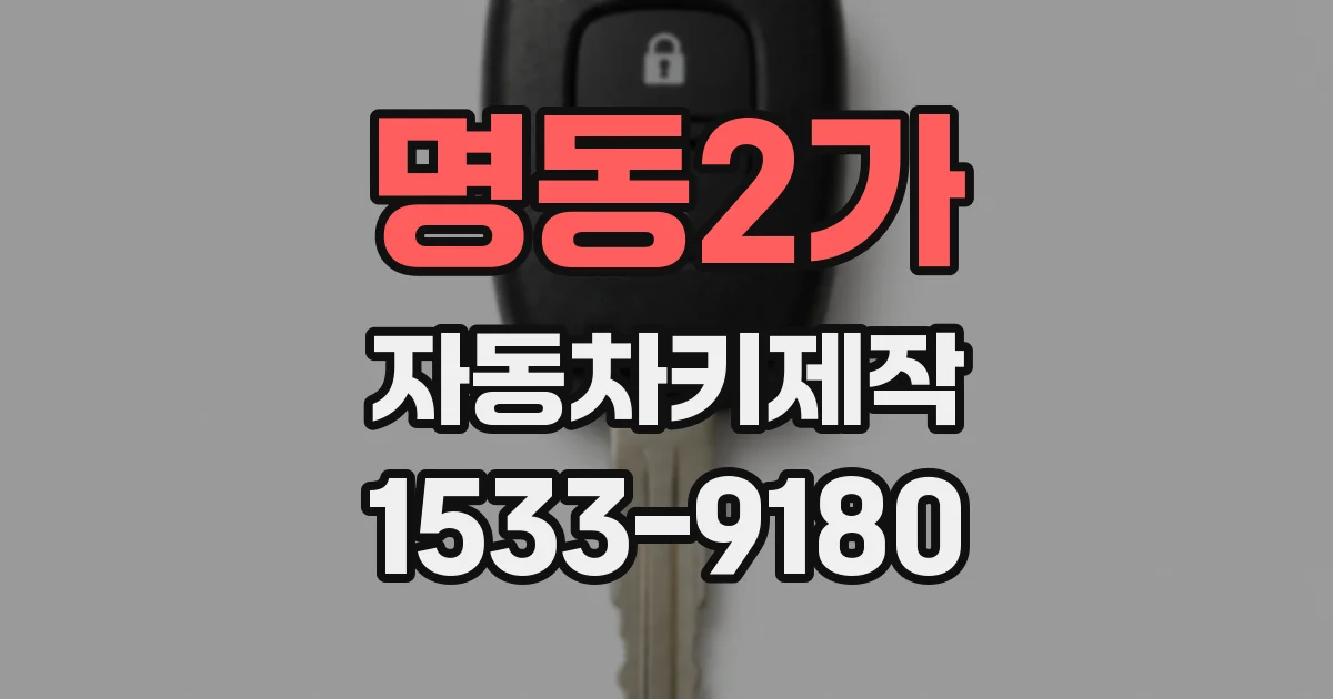 명동2가 자동차키제작