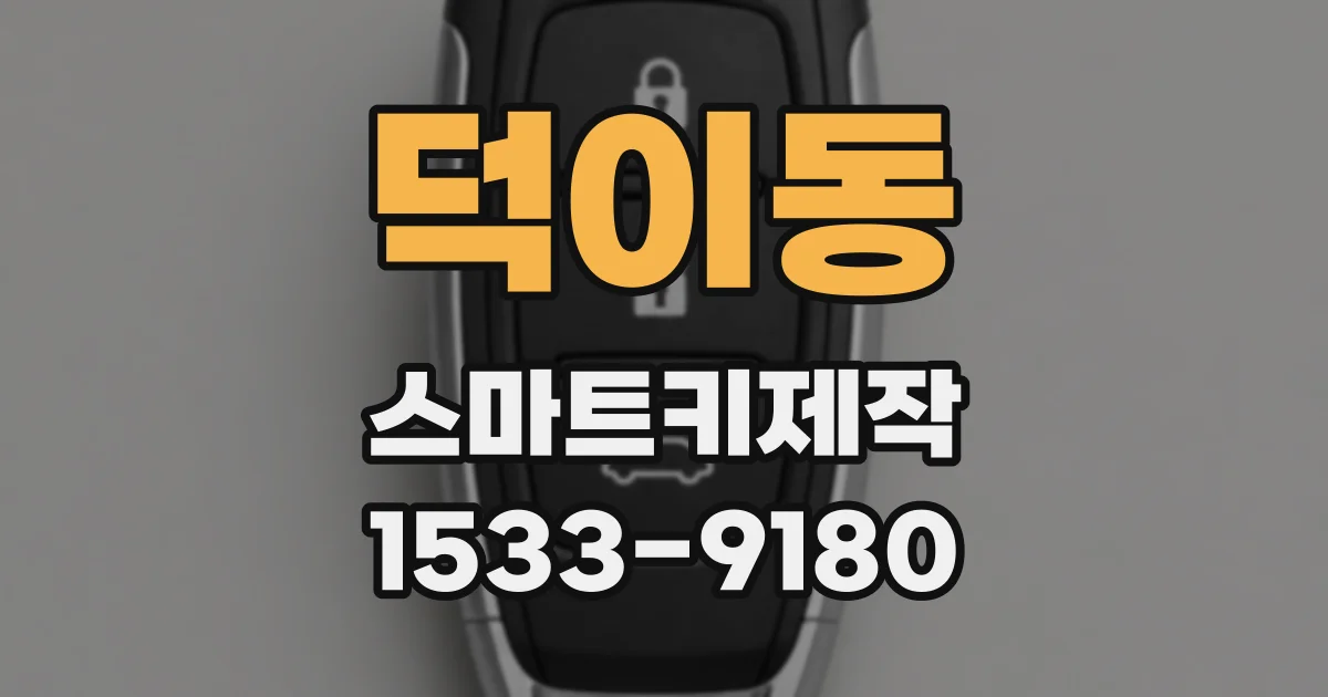덕이동 스마트키제작