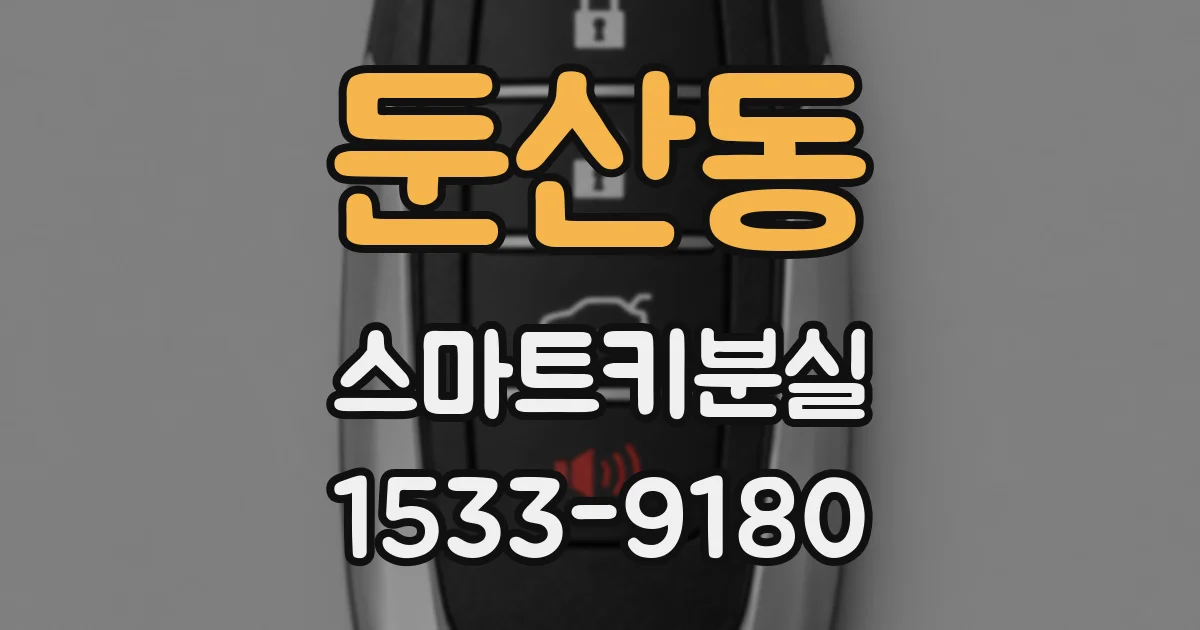 둔산동 스마트키분실
