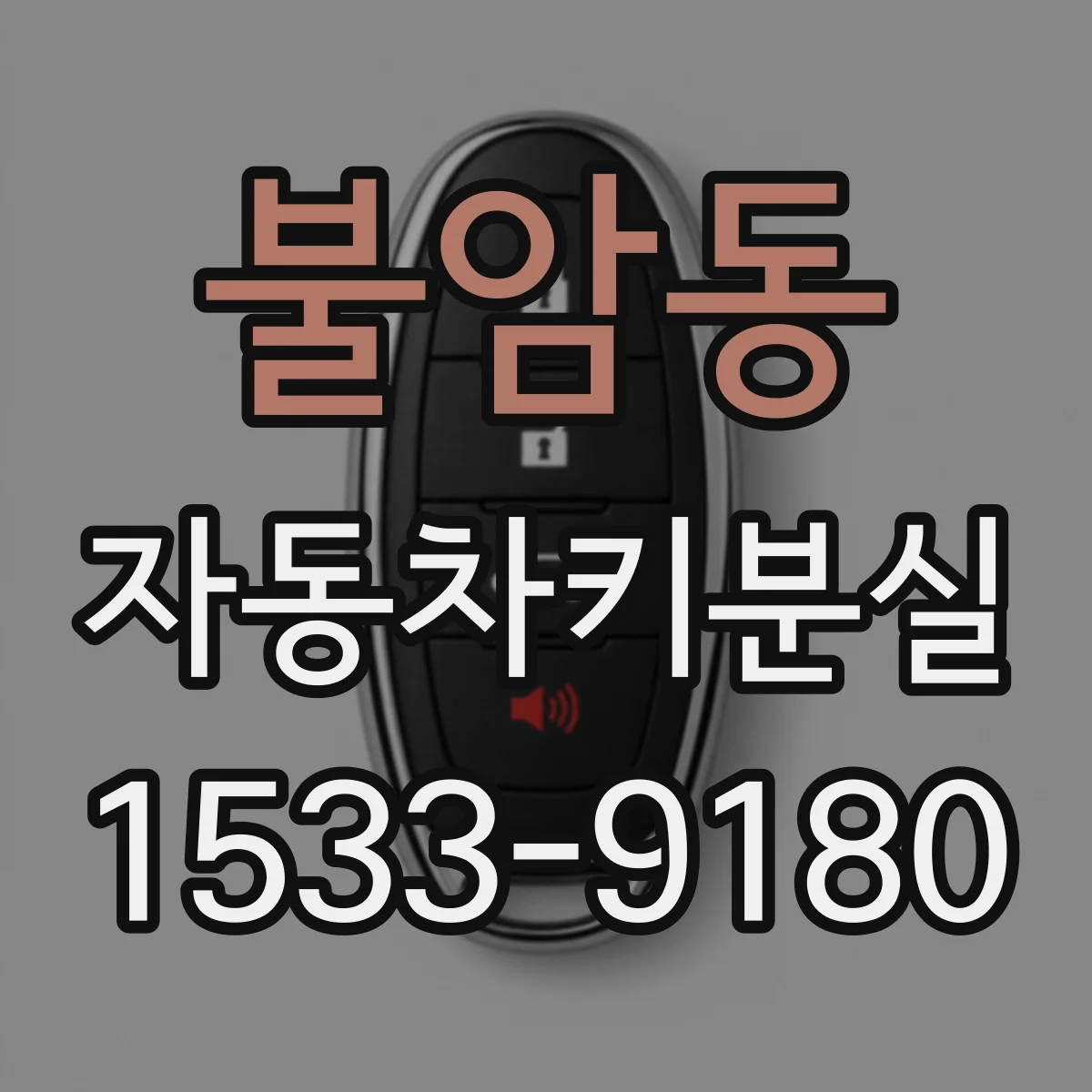 불암동 자동차키분실