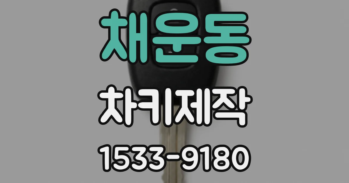 채운동 차키제작