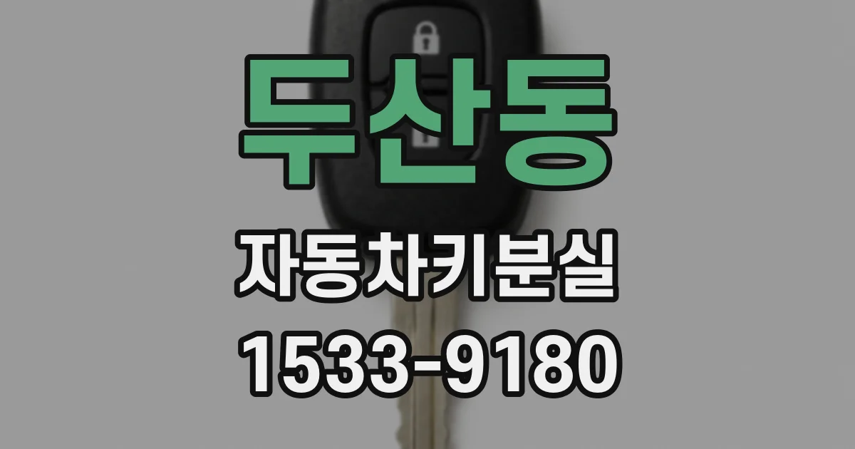 두산동 자동차키분실
