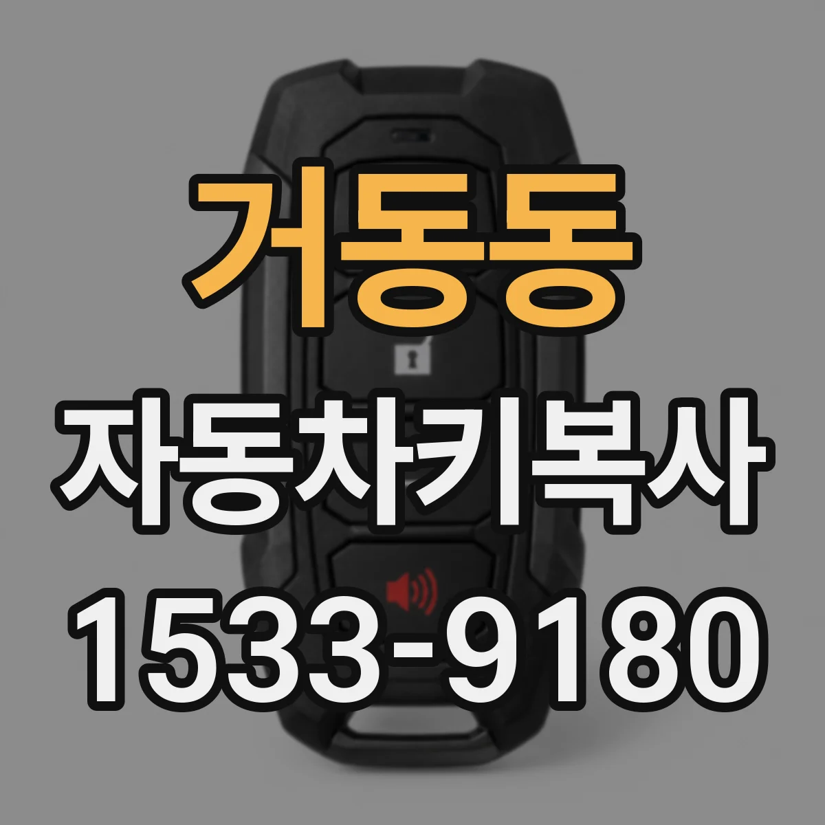 거동동 자동차키복사
