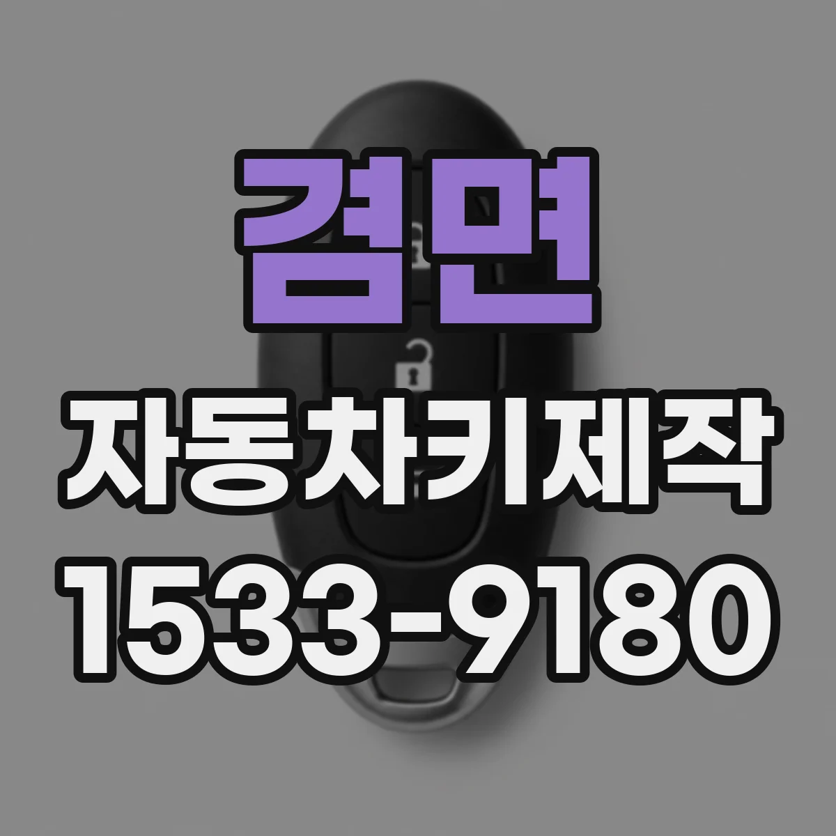 겸면 자동차키제작