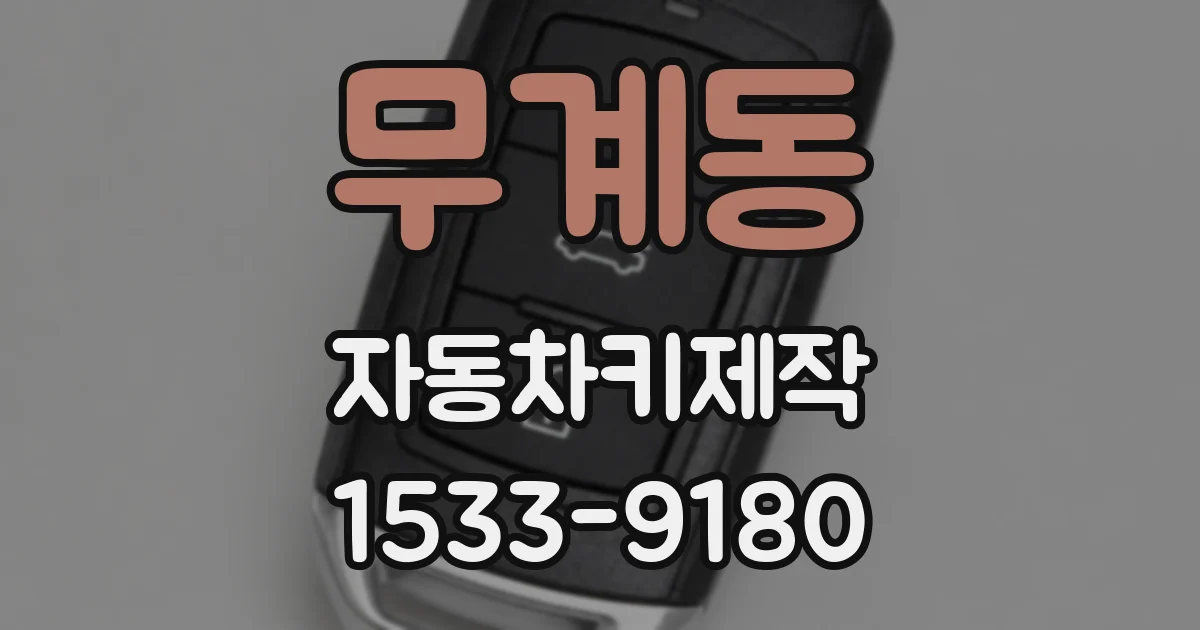 무계동 자동차키제작