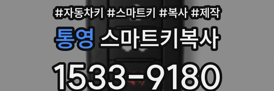 통영 스마트키복사