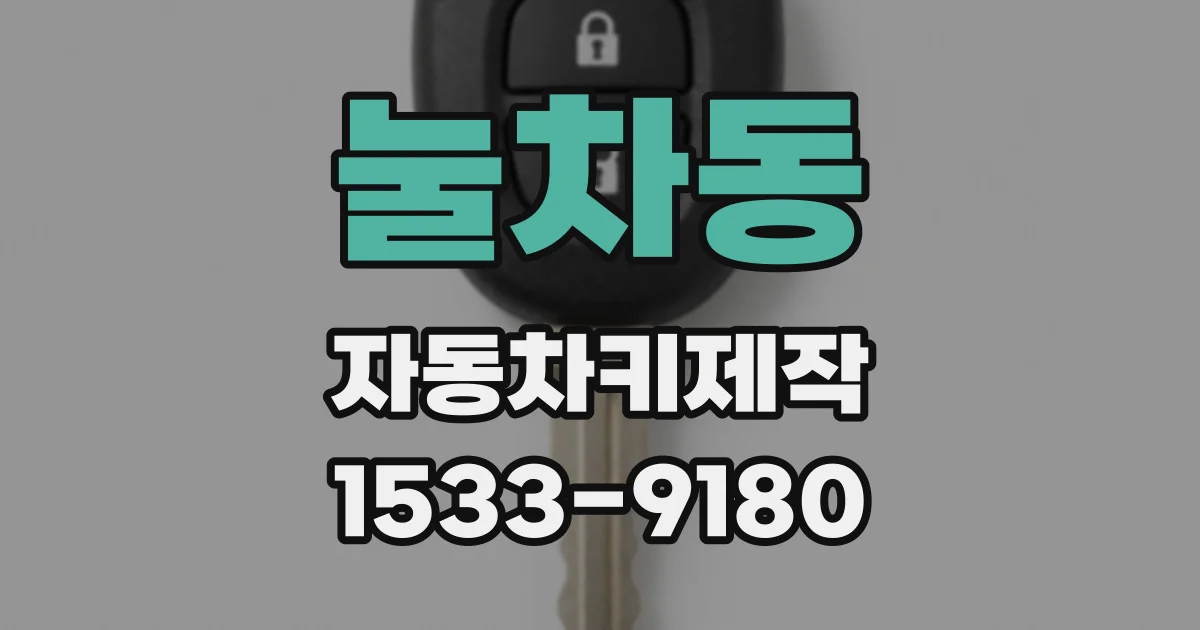눌차동 자동차키제작