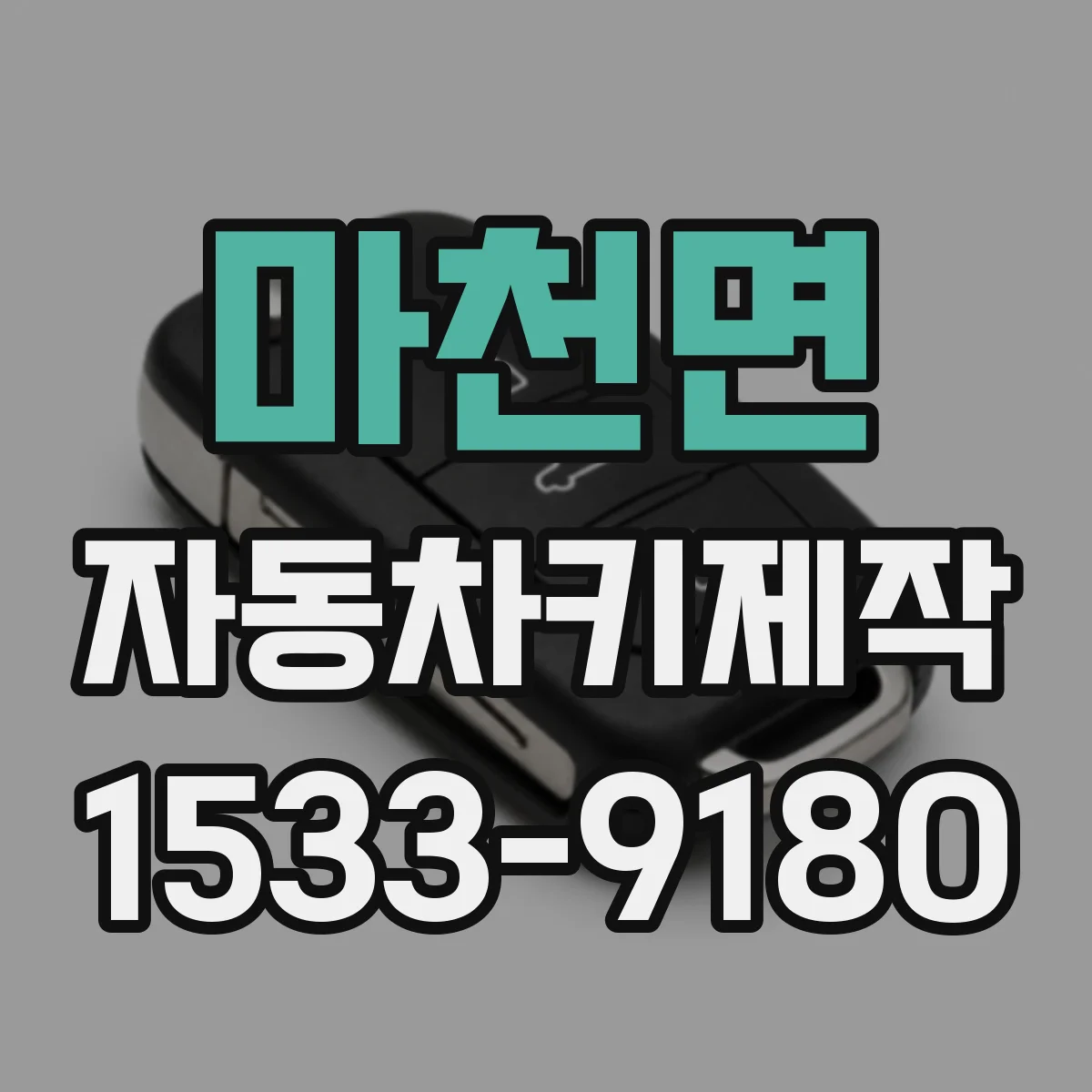 마천면 자동차키제작