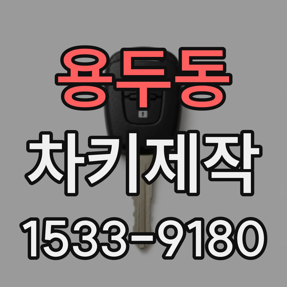 용두동 차키제작