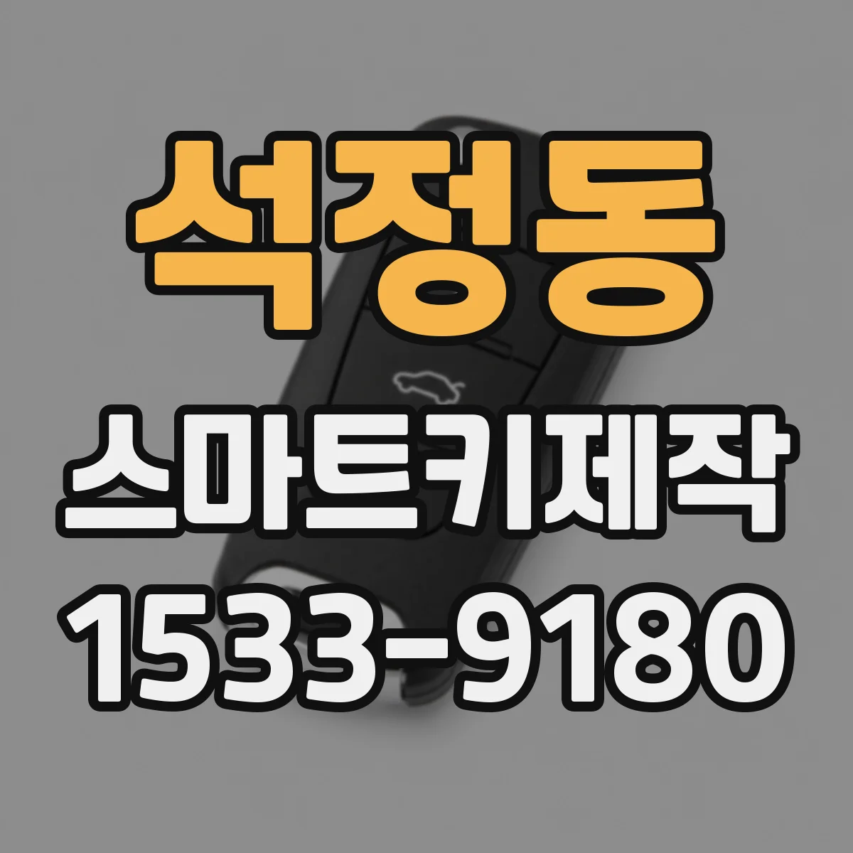 석정동 스마트키제작