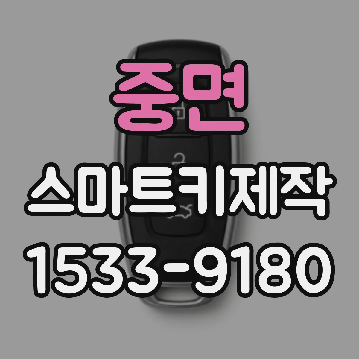 중면 스마트키제작