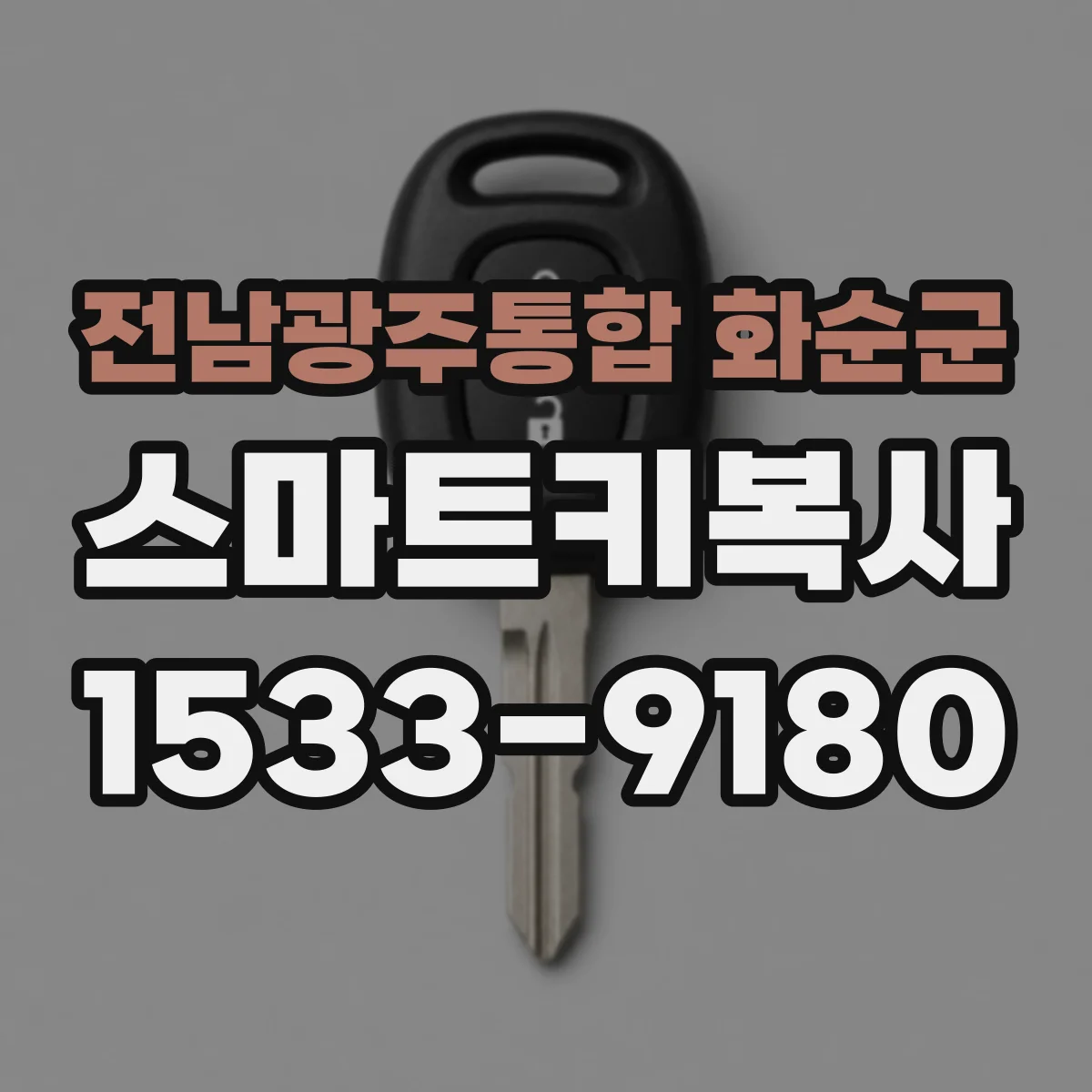 전남광주통합 화순군 스마트키복사