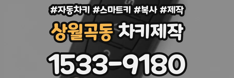 상월곡동 차키제작
