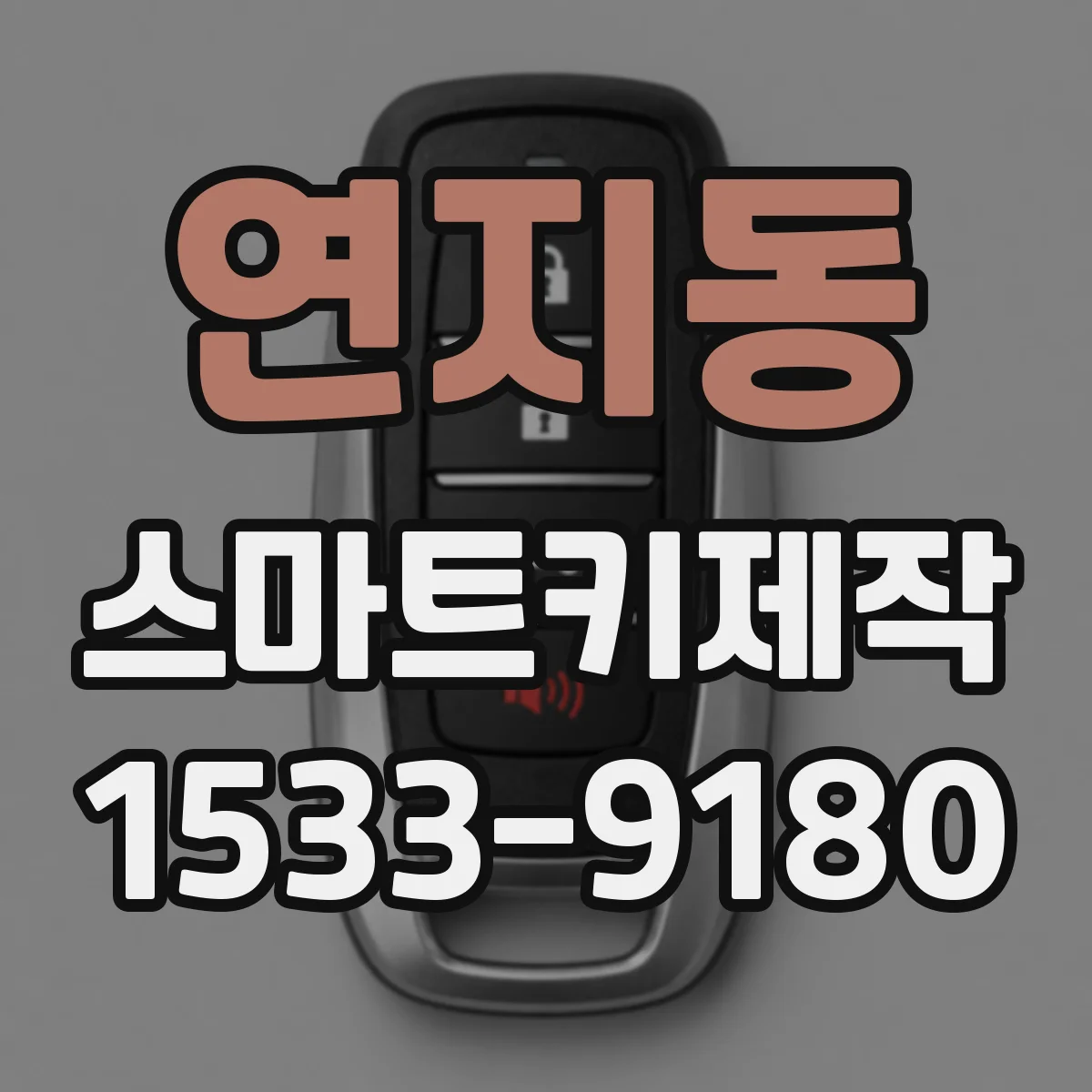 연지동 스마트키제작 분실 키 재등록 비용과 진행 시간