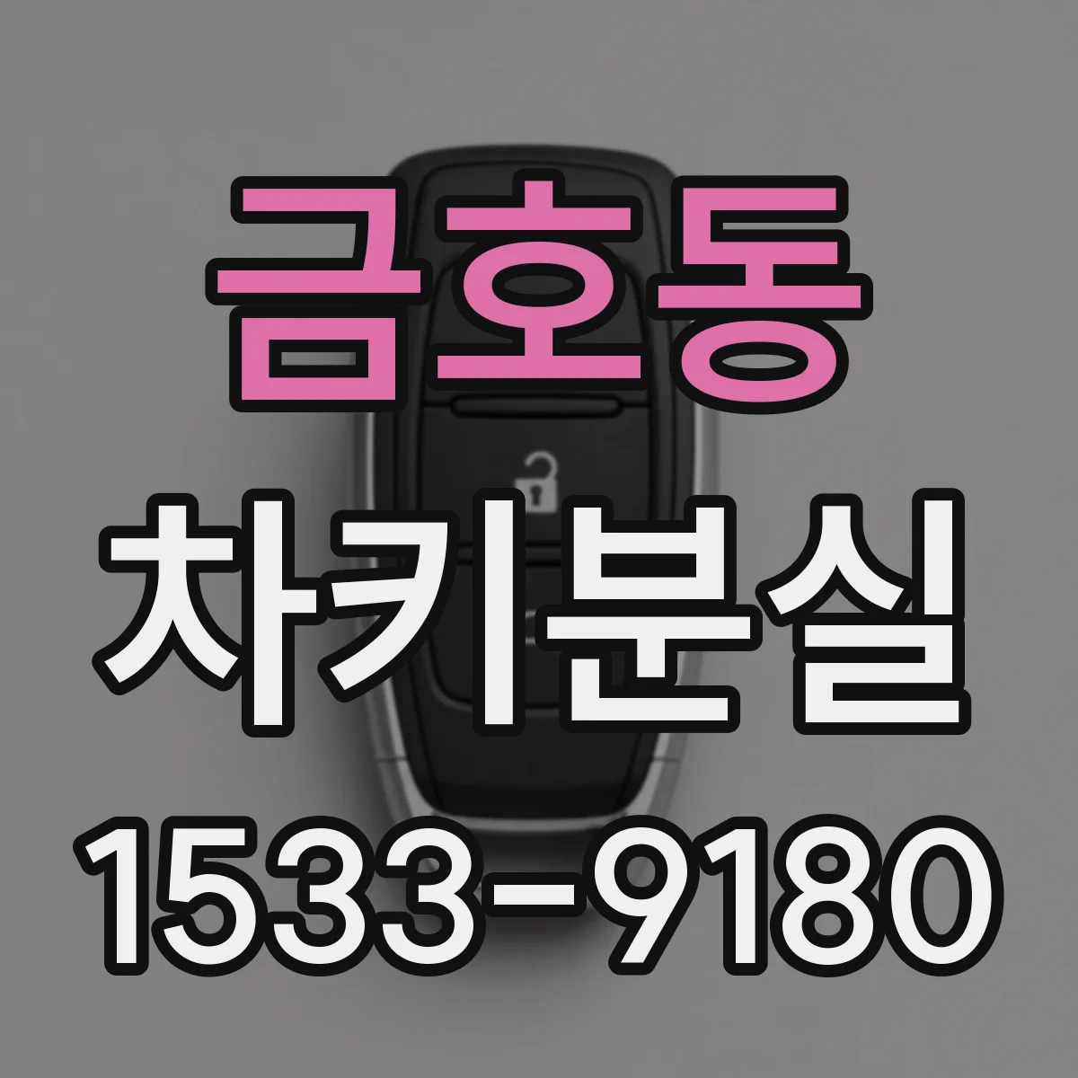 금호동 차키분실