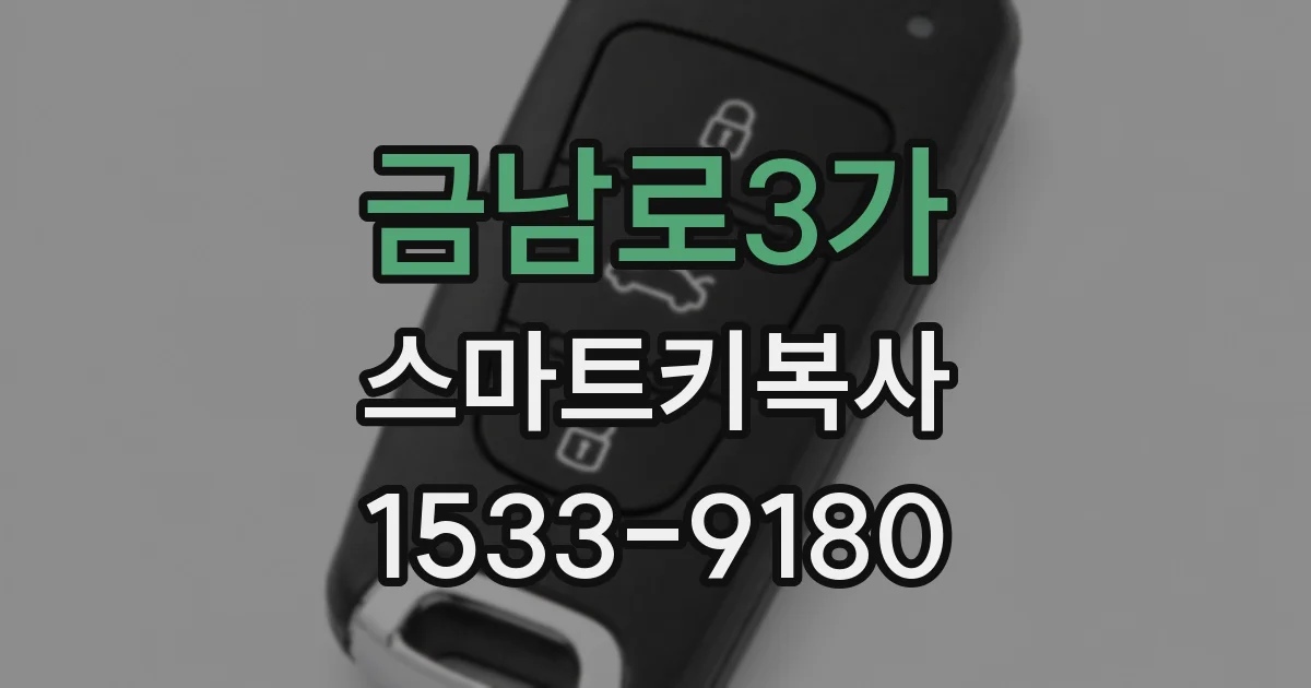 금남로3가 스마트키복사