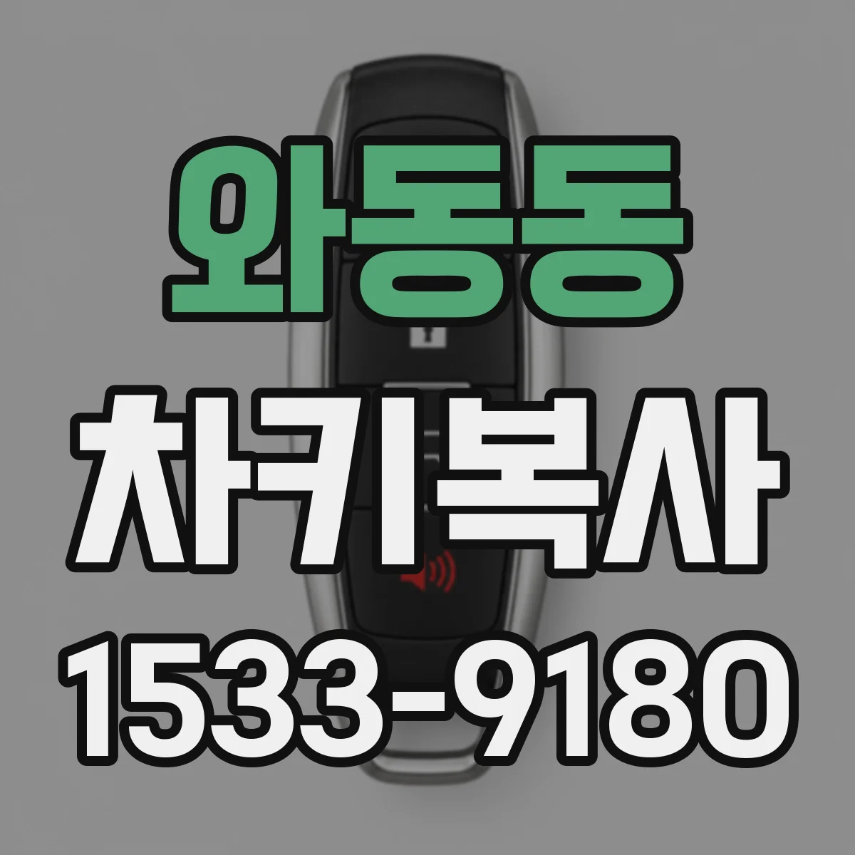 와동동 차키복사