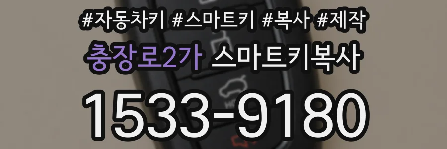 충장로2가 스마트키복사
