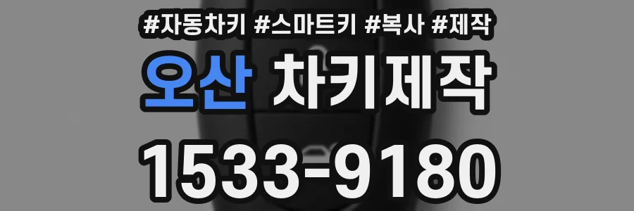 오산 차키제작
