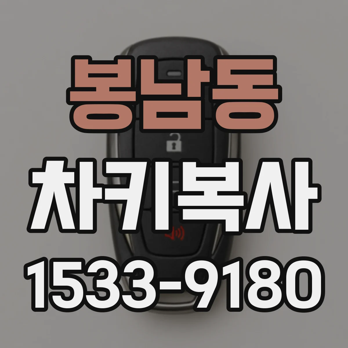 봉남동 차키복사