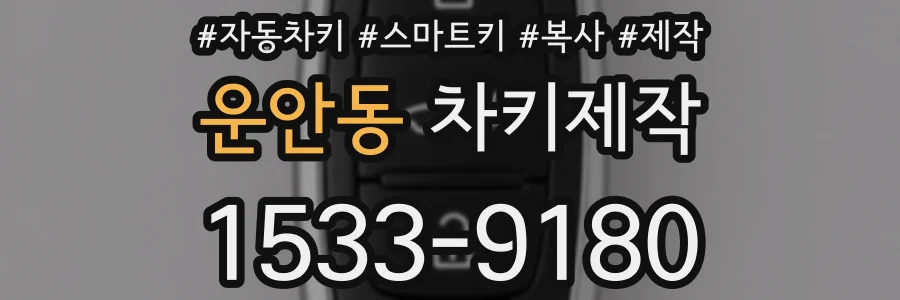 운안동 차키제작