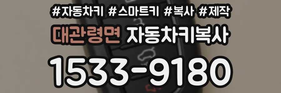 대관령면 자동차키복사