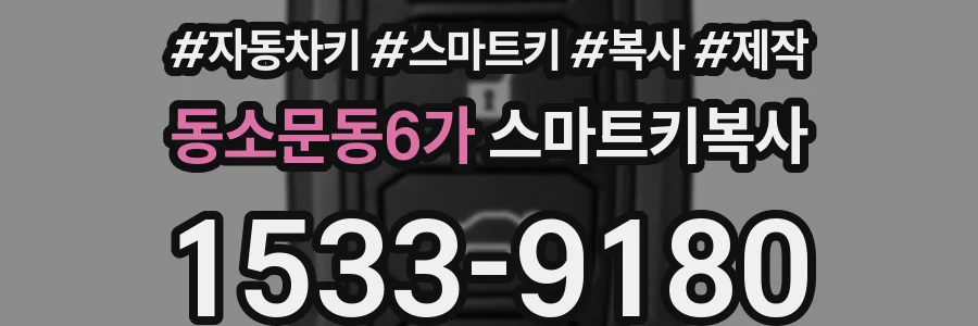 동소문동6가 스마트키복사