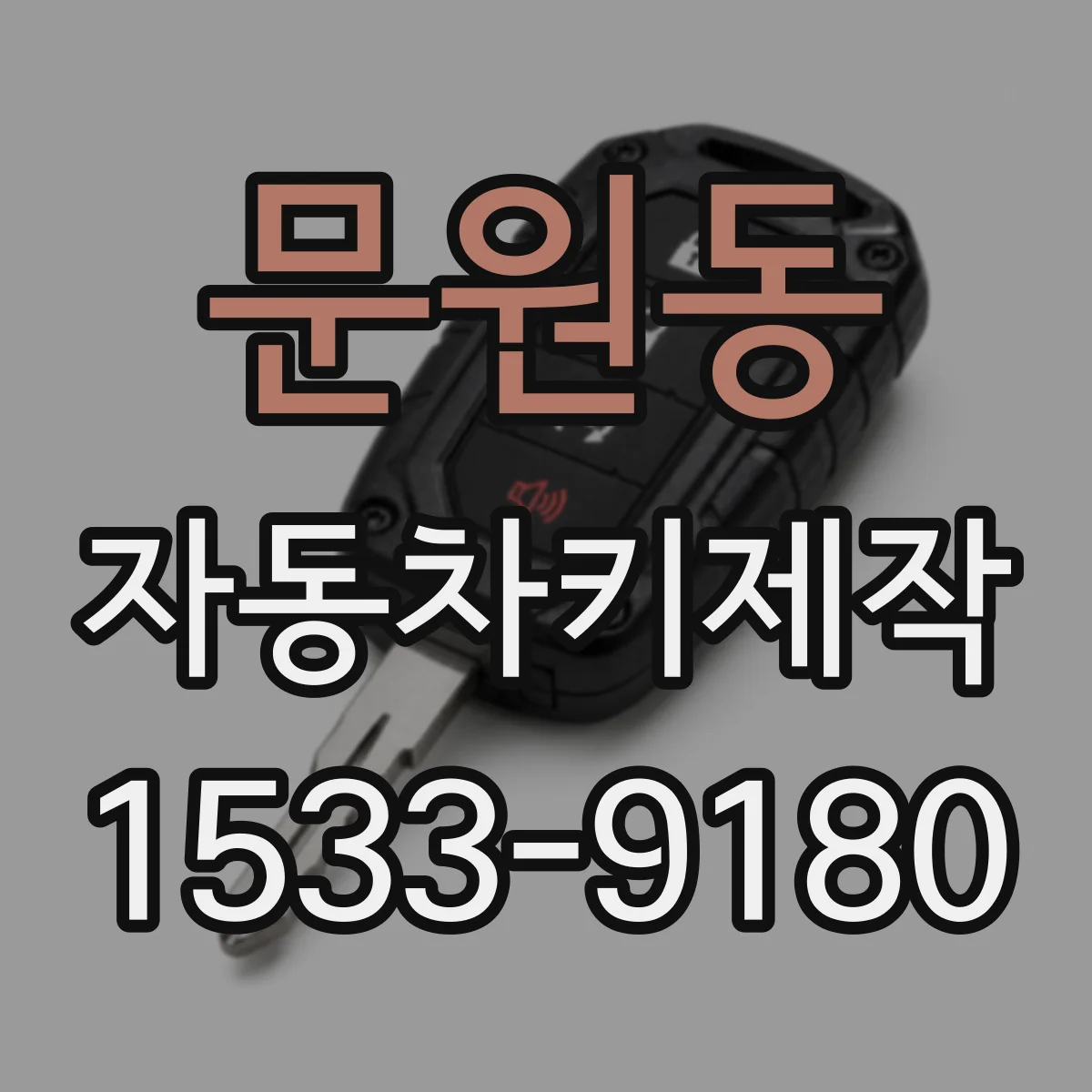 문원동 자동차키제작