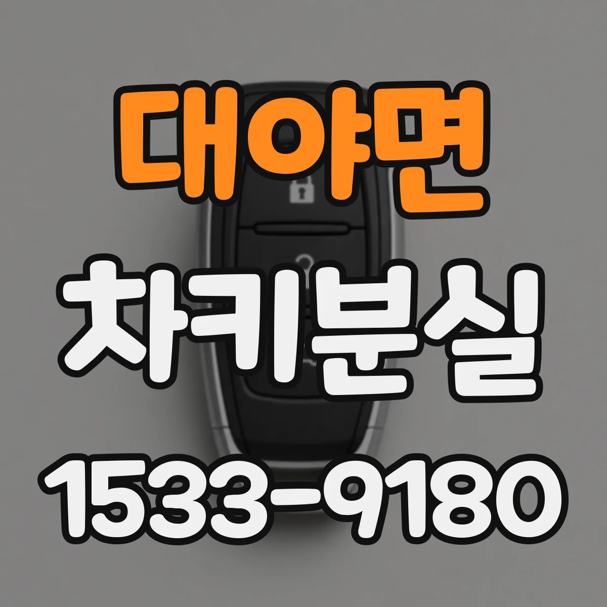 대야면 차키분실